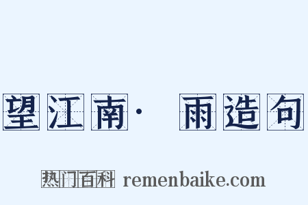 望江南·雨造句是什么意思的图片